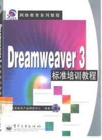 飞思教育产品研发中心编著 — 网络教育系列教程 Dreamweaver 3标准培训教程