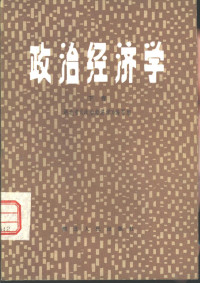 湖北省《政治经济学》编写组编 — 政治经济学 下