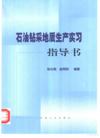 徐论勋，赵明跃编著, 徐论勋, 赵明跃编著, 徐论勋, 赵明跃 — 石油钻采地质生产实习指导书