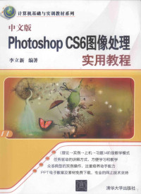 李立新编著, 李立新编著, 李立新 — 中文版Photoshop CS6图像处理实用教程