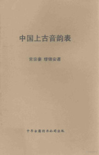 常宗豪，缪锦安编著 — 中国上古音韵表 据高本汉拟音