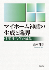 山本理奈 — マイホーム神話の生成と臨界住宅社会学の試み