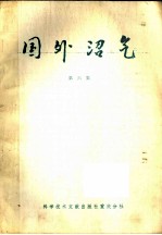 农牧渔业部沼气办公室，中国沼气协会，中国科学技术情报研究所重庆分所编 — 国外沼气 第6集