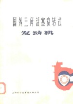 上海科学技术情报研究所编 — 国外三角活塞旋转式发动机