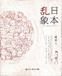 健吾著, Jianwu zhu — 日本乱象