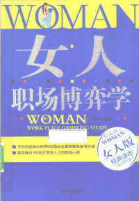 张家林编著, 张家林编著, 张家林 — 女人职场博弈学 女人版