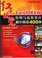 史宇宏，肖玉坤，皇甫闻奉等编著 — CorelDRAW绘图与包装设计循序渐进400例