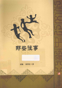 文昊主编, 凌愉, 刘李红著, 刘李红, Liu li hong, 凌愉, 文昊主编, 文昊 — 那些往事