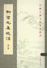 （唐）柳宗元著；尹占华，韩文奇校注, Liu Zongyuan zhuan, Yin Zhanhua, Han Wenqi jiao zhu, (唐)柳宗元撰 , 尹占华, 韩文奇校注, 柳宗元, 尹占华, 韩文奇, 柳宗元, 773-819, author, 柳宗元, (773-819) — 柳宗元集校注 第7册