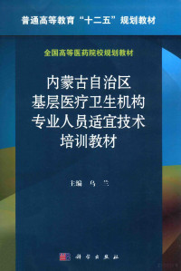 毕力夫主编, BI LI FU, 乌兰主编, 乌兰 — 内蒙古自治区基层医疗卫生机构专业人员适宜技术培训教材