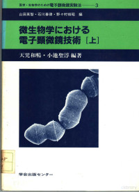 天児和畅·小池圣淳编著 — 微生物学にぉける电子显微镜技术 上册