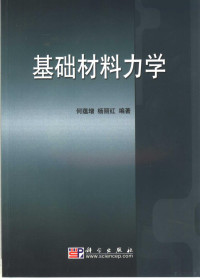 何蕴增，杨丽红编著, 何蕴增, 1944- — 基础材料力学