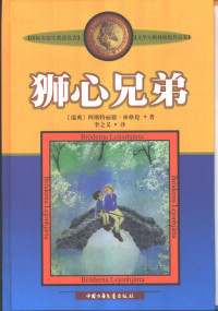 （瑞典）阿斯特丽德·林格伦著；李之义译, [ RUI DIAN ] A SI TE LI DE ? LIN GE LUN, (瑞典)阿斯特丽德·林格伦著 , 李之义译, 林格伦, 李之义, Astrid Lindgren — 狮心兄弟