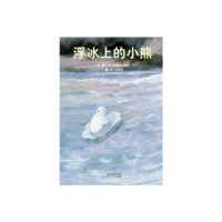 （法）德昂编绘；林雨洁译, 德昂 (Dahan, André), André Dahan — 浮冰上的小熊