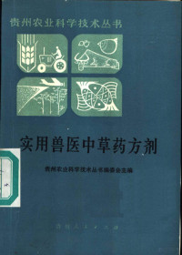 刘新淮编, 刘新淮编, 刘新淮 — 实用兽医中草药方剂