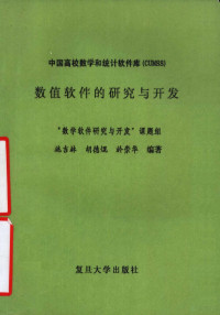 施吉林等编著, 施吉林等编著, 施吉林 — 中国高校数学和统计软件库 CUMSS 数值软件的研究与开发