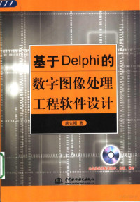 蒋先刚著 — 基于DELPHI的数字图像处理工程软件设计