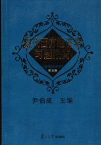 尹伯成主编 — 现代西方经济学习题指南 微观经济学