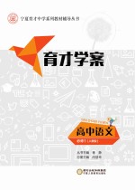 闫慧玲主编；杨静丛书主编 — 育才学案 高中语文 必修1 人教版