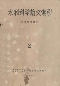 中国科学院，水利电力部水利科学研究院编 — 水利科学论文索引 中文期刊部分 2