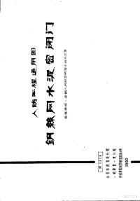 北京市建筑设计院，一机部第一设计院，中国建筑科学研究院设计所 — 人防工程通用图 钢丝网水泥密闭门 M1318