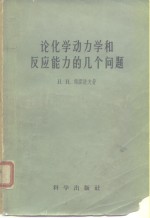 （苏）谢缪诺夫（Н.Н.Семенов）著；黄继雅等译 — 论化学动力学和反应能力的几个问题