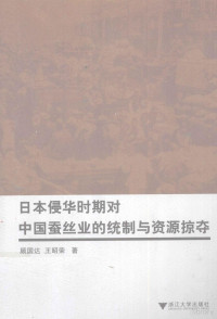 顾国达等著, Gu Guoda, Wang Zhaorong zhu, 顾国达, 王昭荣著, 顾国达, 王昭荣, 顾国达, 1962- — 日本侵华时期对中国蚕丝业的统制与资源掠夺