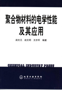 赵文元，赵文明，王亦军编著, 赵文元, 1955-, 趙文元 — 聚合物材料的电学性能及其应用