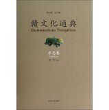 郑克强总主编；王德保，文师华，宋三平副总主编；黄志繁，杨福林，李爱兵主编, 郑克强总主编 , 黄志繁, 杨福林, 李爱兵[卷]主编, 郑克强, 黄志繁, 杨福林, 李爱兵, Huang Zhifan, Yang Fulin, Li Aibing zhu bian — 赣文化通典 宋明经济卷