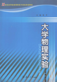 张平主编, 主编张平, 张平, 张平主编, 张平 — 大学物理实验