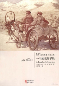 （俄）列夫·托尔斯泰著；草婴译, (俄)列夫. 托尔斯泰(Leo Tolstoy)著 , 草婴译, 托尔斯泰, 草婴, 托尔斯泰 Толстой, Лев Николаевич 1828-1910 — 列夫·托尔斯泰小说全集 一个地主的早晨