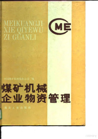 中国煤矿机械装备公司编, 中国煤矿机械装备公司编, 中国煤矿机械装备公司 — 煤矿机械企业物资管理