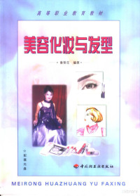 鲁葵花编著, 鲁葵花编著, 鲁葵花 — 美容化妆与发型