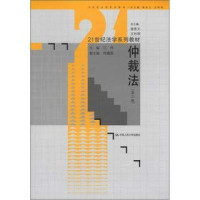 江伟主编；肖建国副主编, 主编江伟 , 副主编肖建国 , 撰稿人江伟 [and others, 江伟, 肖建国 — 仲裁法 第2版