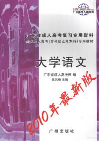 广东省成人高考网编；焦凤梅主编, Huang jia ning., Guang dong sheng cheng ren gao kao wang, 广东省成人高考网编 , 焦凤梅主编, 焦凤梅, 广东省成人高考网, 广东省成人高考网编 , 黄嘉宁主编, 黄嘉宁, 广东省成人高考网, 何业泉主编 , 广东省成人高考网编, 何业泉, 广东省成人高考网, 广东省成人高考网编 , 何业泉主编, 何业泉, 广东省成人高考网, 广东省成人高考网编 , 毛林主编, 毛林, 广东省成人高考网 — 广东省成人高考复习专用资料 大学语文