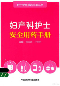 雷兵团，孙丽明主编, 雷兵团, 孙丽明主编, 雷兵团, 孙丽明 — 护士安全用药手册丛书 妇产科护士安全用药手册