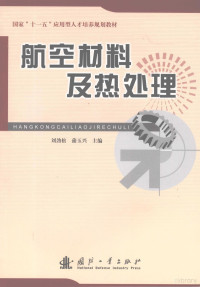 刘劲松，蒲玉兴主编, 刘劲松, 蒲玉兴主编, 刘劲松, 蒲玉兴 — 航空材料及热处理