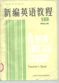 李观仪 — 高等学校教材 新编英语教程 英语专业用 1B 教师用书