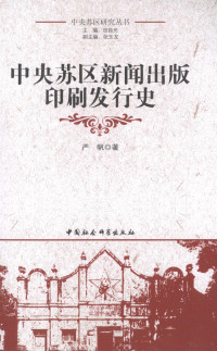 严帆著, Yan Fan zhu, fan yan, 厳, 帆 — 中央苏区新闻出版印刷发行史