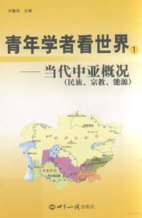 许勤华主编, Qinhua Xu, Xiaomei Wang, Qiang Wu, 主编许勤华 , 副主编王晓梅, 吴强, 许勤华, 王晓梅, 吴强, 李小圣, 1970-, 王晓梅, 1970- — 当代中亚概况