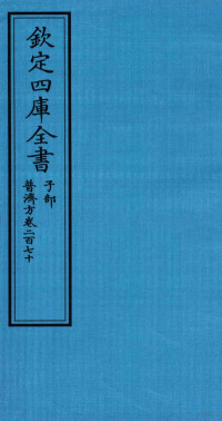 （明）周王朱橚撰 — 钦定四库全书 子部 普济方 卷270