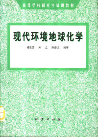 杨忠芳等编著, 杨忠芳, 1961 12-, 杨忠芳等编著, 杨忠芳 — 现代环境地球化学