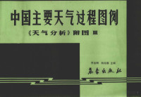 乔全明，阮旭春主编, 乔全明, 阮旭春主编, 乔全明, 阮旭春 — 中国主要天气过程图例《天气分析》 附图3