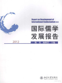 陈炎，颜炳罡主编 — 国际儒学发展报告 2012＝REPORT ON DEVELOPMENT OF INTERNATIONAL CONFUCIANISM 2012