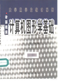 王洵编著, 岳丽华, 丁卫群编著, 岳丽华, 丁卫群, 庄镇泉, 胡庆生编著, 庄镇泉, 胡庆生, 岳丽华, 1952-, 王洵, (计算机), 王洵编著, 王洵 — 计算机图形学基础