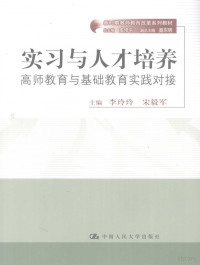 李玲玲，宋毅军主编, 李玲玲, 宋毅军主编, 李玲玲, 宋毅军 — 实习与人才培养 高师教育与基础教育实践对接