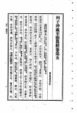 传战国，列御寇撰 — 列子 列子冲虚至德 真经卷 第5