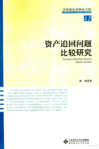 黄风著, Huang Feng zhu, 黄风, 1956-, 黄风著, 黄风 — 资产追回问题比较研究