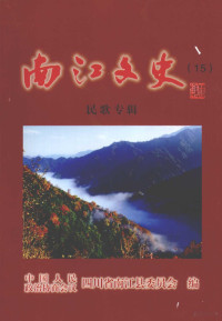 中国人民政治协商会议四川省南江县委员会编 — 南江文史 第15辑 民歌专辑