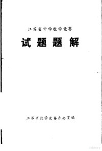 江苏省数学竞赛办公室编 — 江苏省中学数学竞赛试题题解